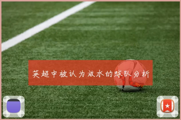 英超中被认为放水的球队分析