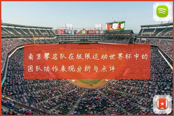 南京攀岩队在极限运动世界杯中的团队协作表现分析与点评