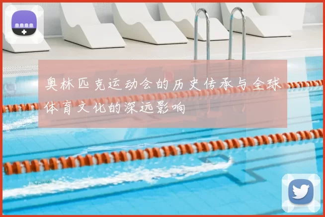 奥林匹克运动会的历史传承与全球体育文化的深远影响