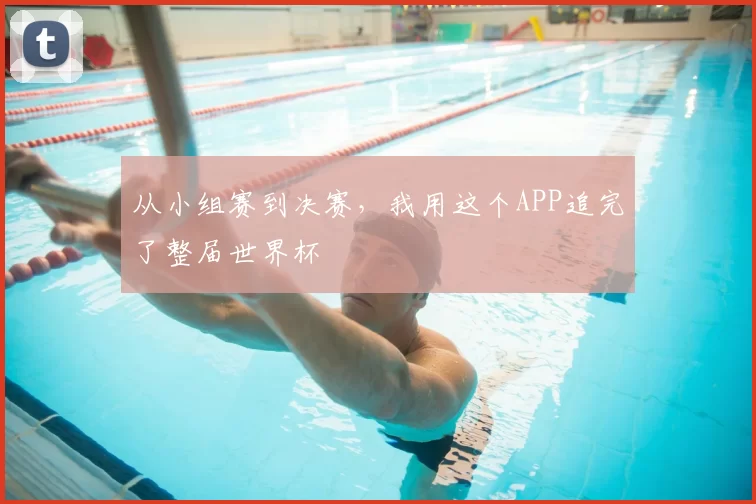 从小组赛到决赛，我用这个APP追完了整届世界杯