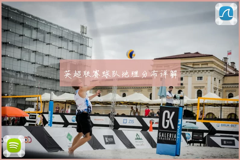 英超联赛球队地理分布详解