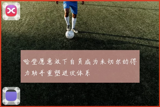 哈登愿意放下自负成为米切尔的得力助手重塑进攻体系