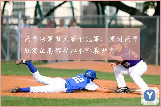 西甲联赛每天有打比赛：探讨西甲联赛的赛程安排和比赛频率