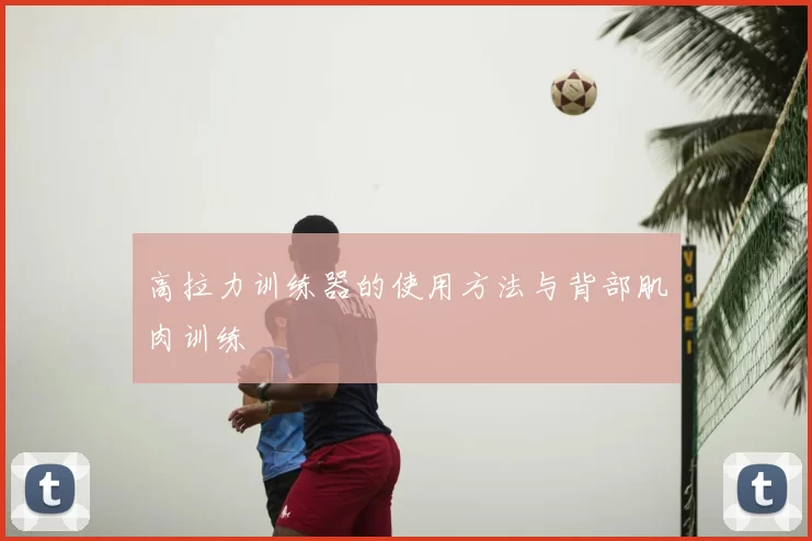 高拉力训练器的使用方法与背部肌肉训练