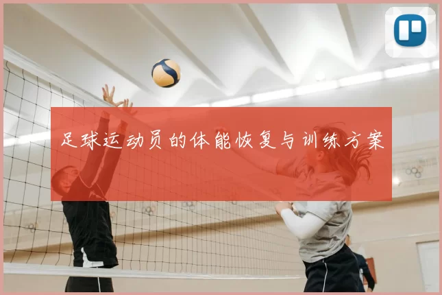 足球运动员的体能恢复与训练方案