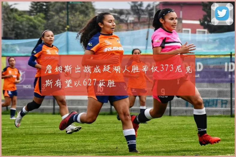 詹姆斯出战成疑湖人胜率仅373尼克斯有望以627获胜
