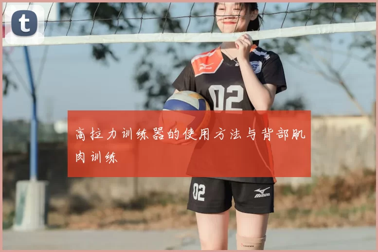 高拉力训练器的使用方法与背部肌肉训练