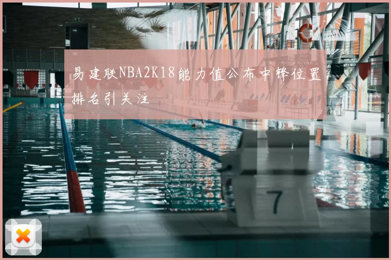 易建联NBA2K18能力值公布中锋位置排名引关注