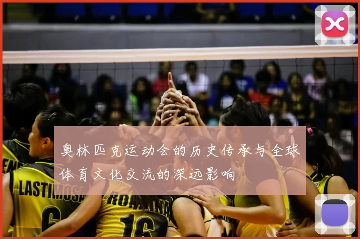 奥林匹克运动会的历史传承与全球体育文化交流的深远影响