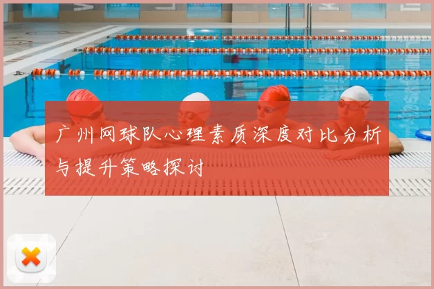 广州网球队心理素质深度对比分析与提升策略探讨