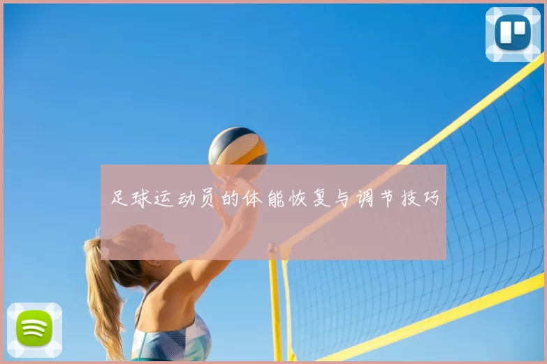 足球运动员的体能恢复与调节技巧