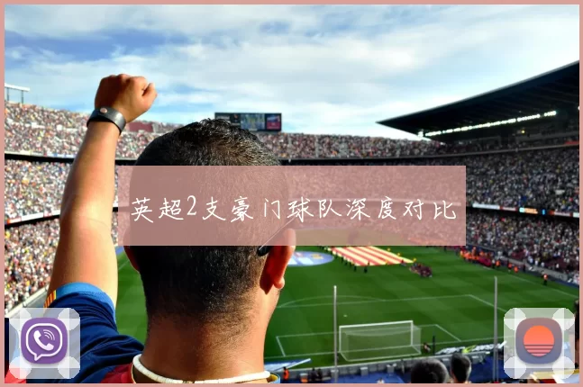 英超2支豪门球队深度对比
