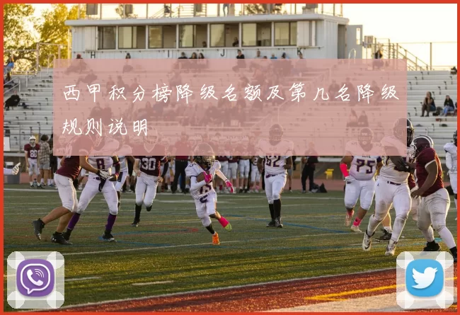 西甲积分榜降级名额及第几名降级规则说明