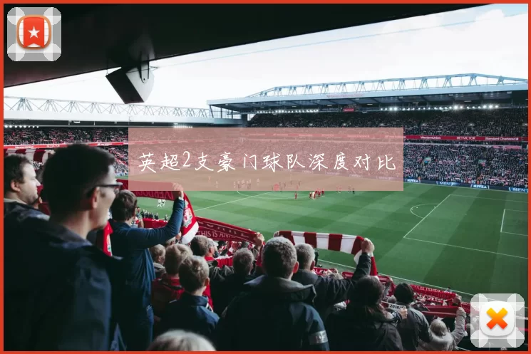 英超2支豪门球队深度对比