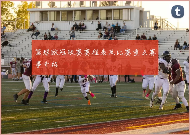 篮球欧冠联赛赛程表及比赛重点赛事介绍