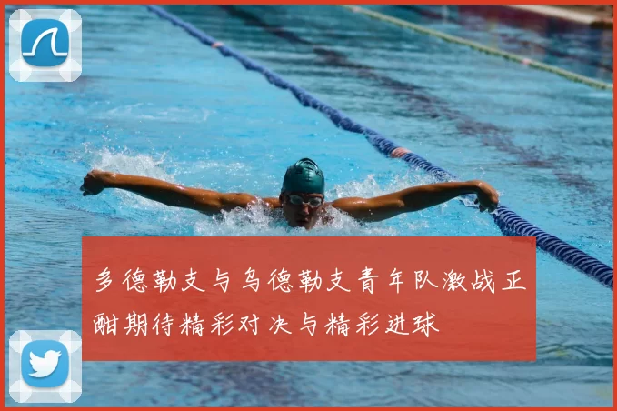 多德勒支与乌德勒支青年队激战正酣期待精彩对决与精彩进球