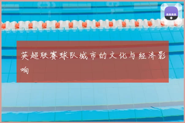 英超联赛球队城市的文化与经济影响