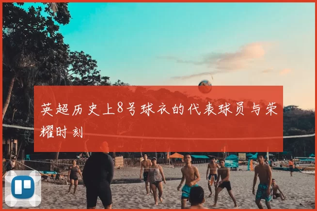 英超历史上8号球衣的代表球员与荣耀时刻