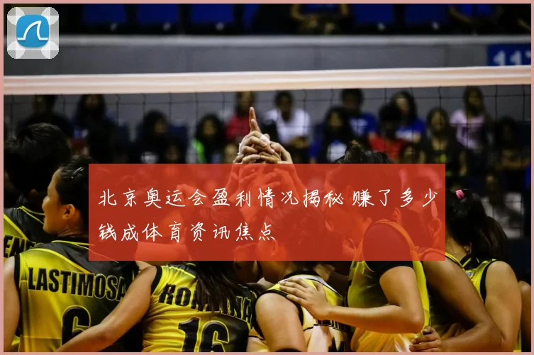 北京奥运会盈利情况揭秘 赚了多少钱成体育资讯焦点