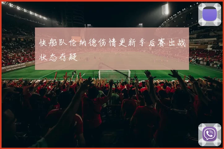 快船队伦纳德伤情更新季后赛出战状态存疑