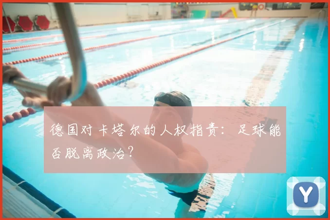 德国对卡塔尔的人权指责：足球能否脱离政治？