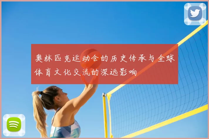 奥林匹克运动会的历史传承与全球体育文化交流的深远影响