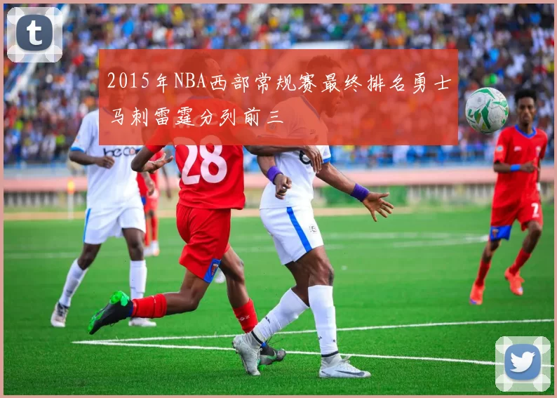 2015年NBA西部常规赛最终排名勇士马刺雷霆分列前三