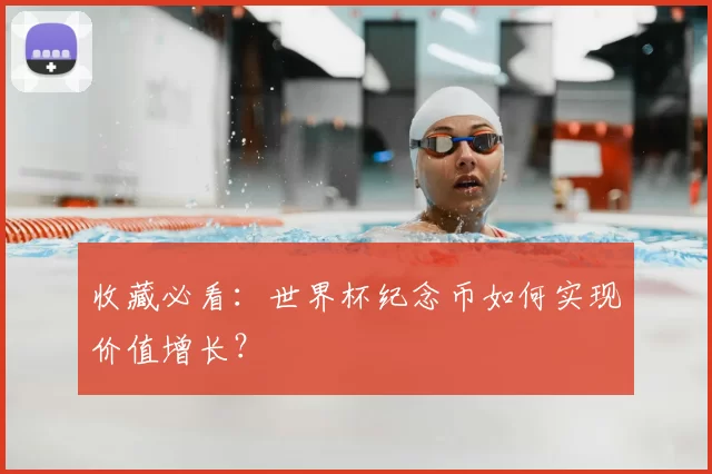 收藏必看：世界杯纪念币如何实现价值增长？