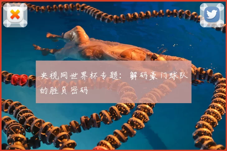 央视网世界杯专题：解码豪门球队的胜负密码