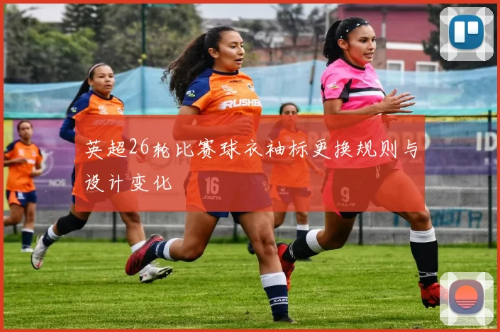 英超26轮比赛球衣袖标更换规则与设计变化