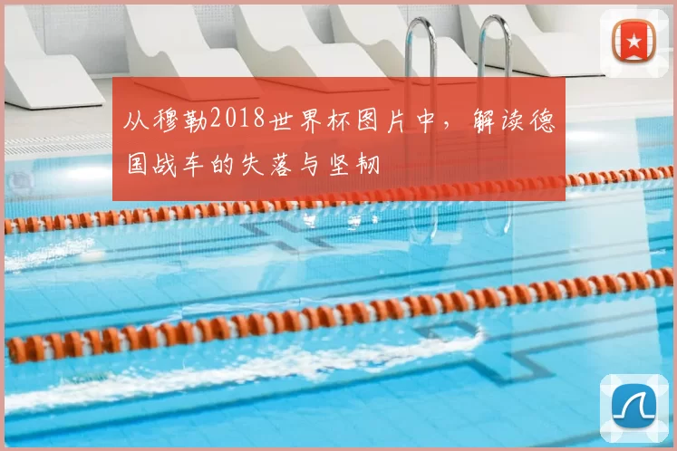 从穆勒2018世界杯图片中，解读德国战车的失落与坚韧