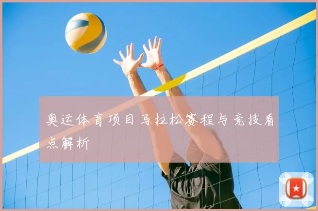 奥运体育项目马拉松赛程与竞技看点解析