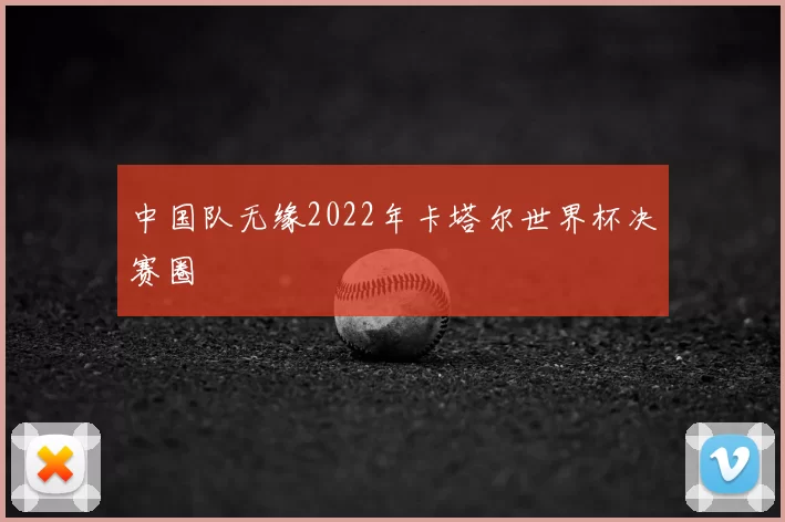 中国队无缘2022年卡塔尔世界杯决赛圈