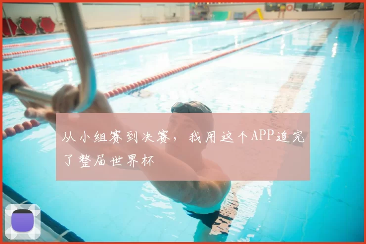 从小组赛到决赛，我用这个APP追完了整届世界杯