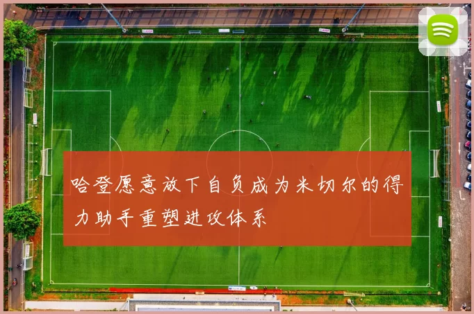 哈登愿意放下自负成为米切尔的得力助手重塑进攻体系