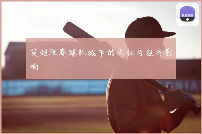 英超联赛球队城市的文化与经济影响