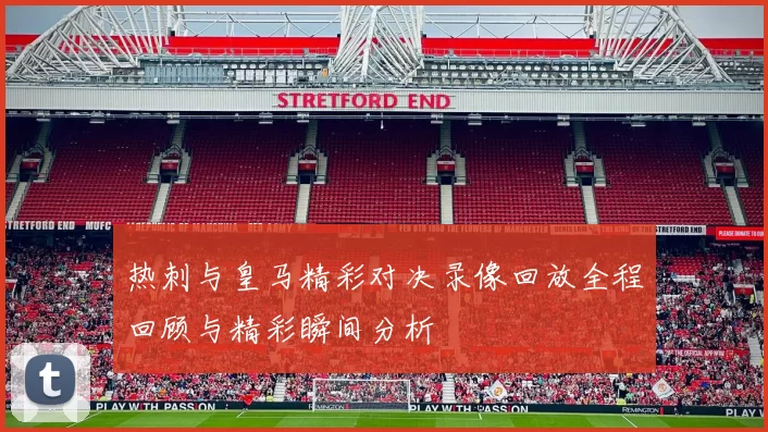 热刺与皇马精彩对决录像回放全程回顾与精彩瞬间分析