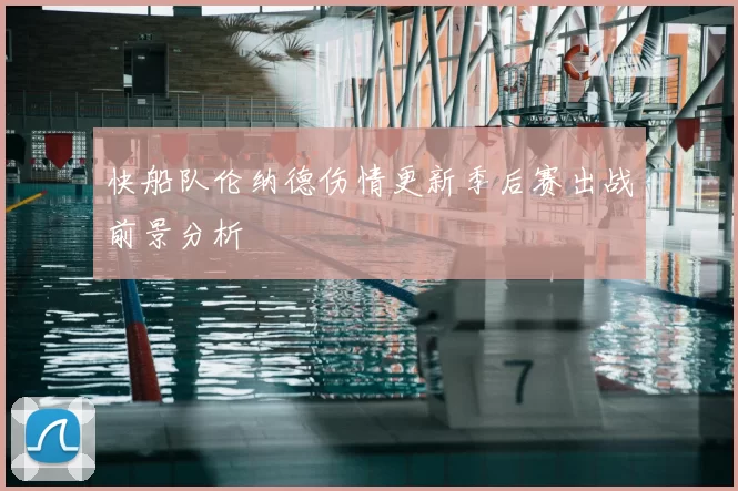 快船队伦纳德伤情更新季后赛出战前景分析