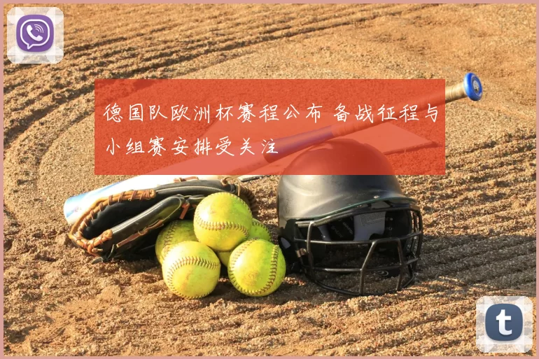 德国队欧洲杯赛程公布 备战征程与小组赛安排受关注