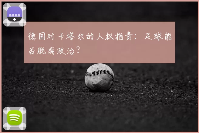 德国对卡塔尔的人权指责：足球能否脱离政治？