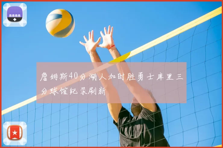 詹姆斯40分湖人加时胜勇士库里三分球馆纪录刷新
