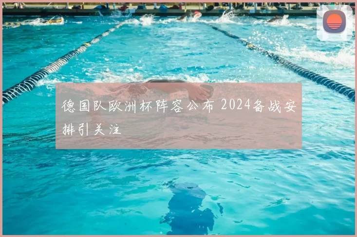 德国队欧洲杯阵容公布 2024备战安排引关注