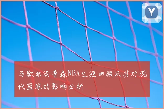 马歇尔汤普森NBA生涯回顾及其对现代篮球的影响分析
