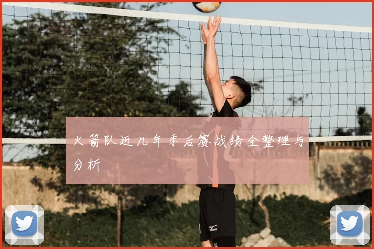 火箭队近几年季后赛战绩全整理与分析