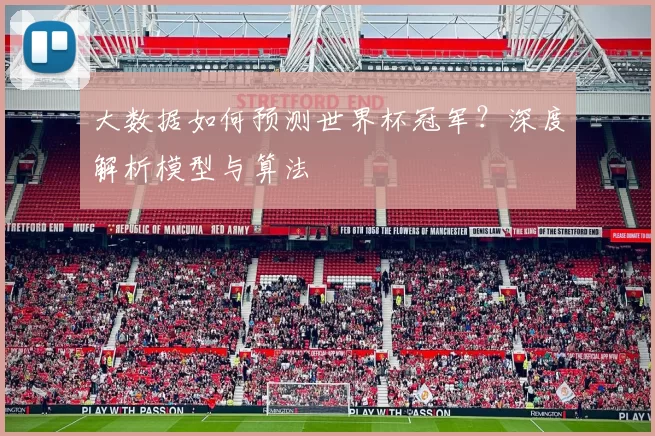 大数据如何预测世界杯冠军？深度解析模型与算法