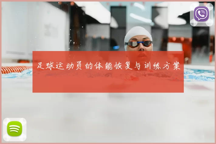 足球运动员的体能恢复与训练方案