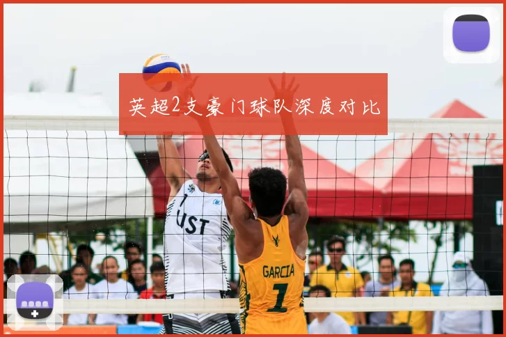 英超2支豪门球队深度对比