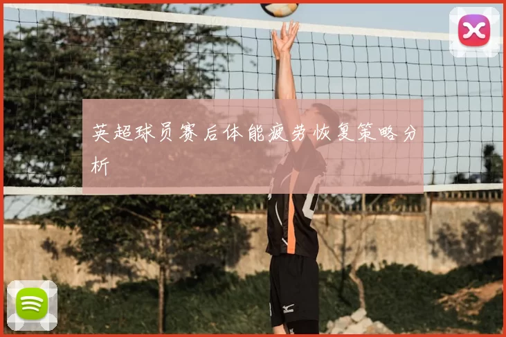 英超球员赛后体能疲劳恢复策略分析