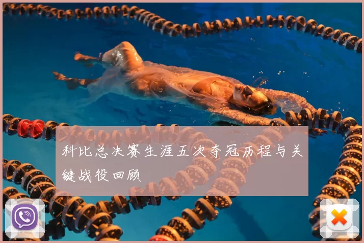 科比总决赛生涯五次夺冠历程与关键战役回顾