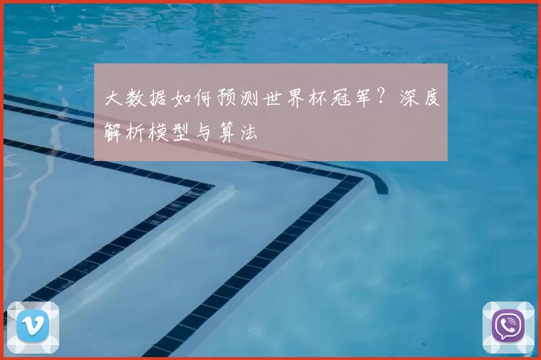 大数据如何预测世界杯冠军？深度解析模型与算法